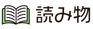タイトル_読み物