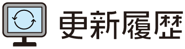 タイトル_更新履歴