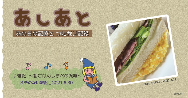 エッセイ08：「朝ごはんしらべの呪縛」のサムネイル