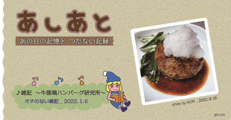 エッセイ13：「牛豚鶏ハンバーグ研究所」のサムネイル