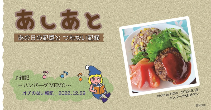 エッセイ17：「ハンバーグMEMO」のサムネイル