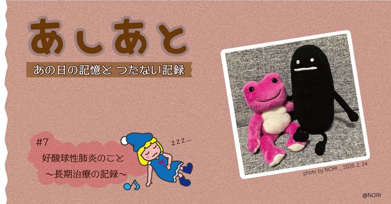 エッセイ19：「好酸球性肺炎のこと」のサムネイル