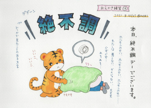 イラストエッセイ No.018　2021-08-10 のイラスト