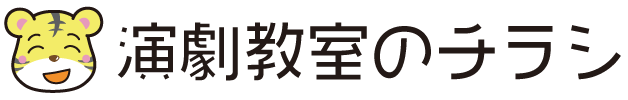 タイトル_演劇教室のチラシ