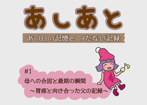 エッセイ01：「母への合図と最期の瞬間」の見出し画像