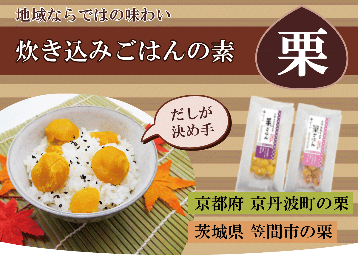 栗ごはんの素のメインビジュアル画像
