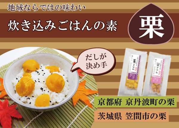 「栗ごはんの素」特集ページのイメージ画像